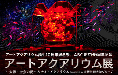 ABC創立65周年記念 アートアクアリウム展～大阪・金魚の艶～＆ナイトアクアリウム Supported by 大阪芸術大学グループ：イメージ