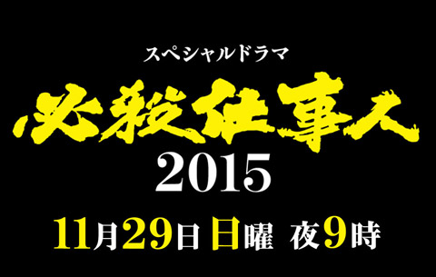 スペシャルドラマ「必殺仕事人2015」：イメージ