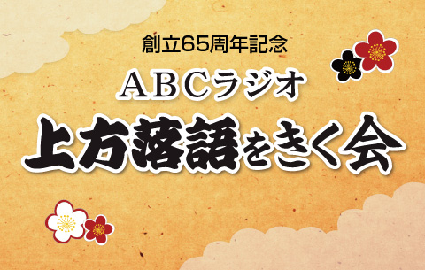 ABC創立65周年記念 上方落語をきく会：イメージ