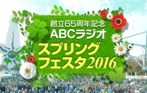 創立65周年記念 ABCラジオスプリングフェスタ2016：イメージ