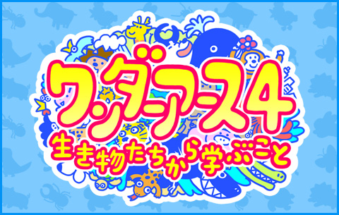 ABC創立65周年記念 ワンダーアース４　生き物たちから学ぶこと