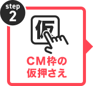 CM枠の仮押さえ