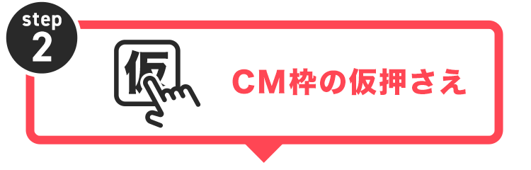 CM枠の仮押さえ