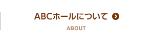 ABCホールについて