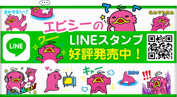 『エビシー』のLINEスタンプ 好評発売中！