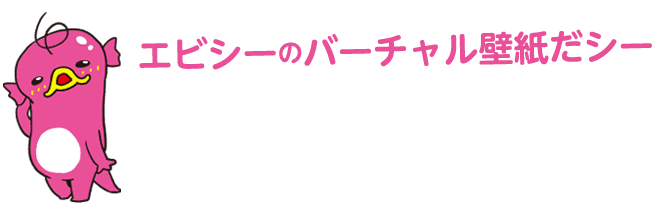 タイトル：エビシーのバーチャル壁紙だシー