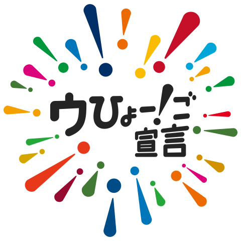 ウひょー！ご宣言