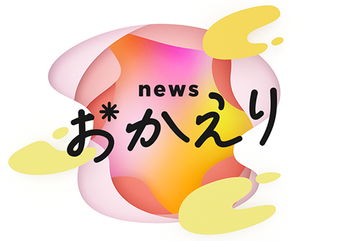 news おかえり