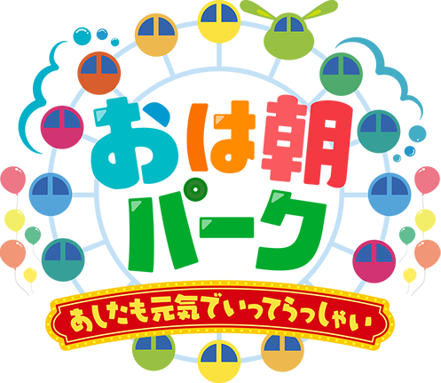 おは朝パーク～あしたも元気でいってらっしゃい～