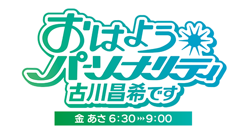 おはようパーソナリティ 古川昌希です