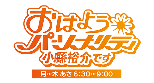 おはようパーソナリティ 小縣裕介です