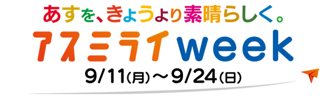 アスミライweek 9/11(月)～9/24（日）