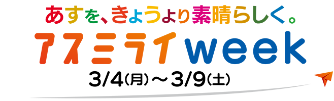 アスミライweek 3/4（月）～3/9（土）