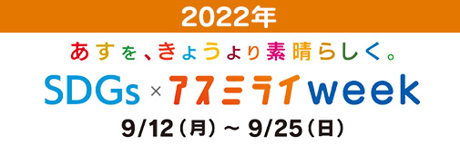 アスミライweek2022年9月12日～25日