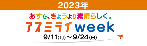 アスミライweek2023年9月11日～9月24日