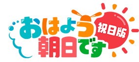 おはよう朝日です祝日版