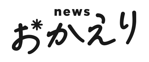 newsおかえり