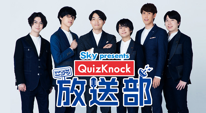 Sky presents こちらQuizKnock放送部 