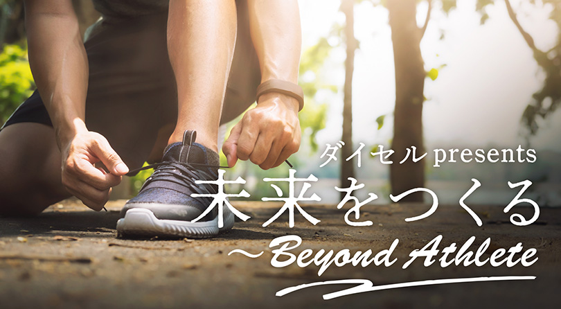 未来をつくる～Beyond Athlete