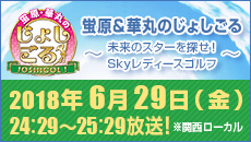 蛍原・華丸のじょしごる～未来のスターを探せ！Skyレディースゴルフ～