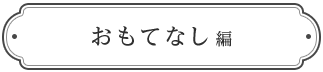 おもてなし編