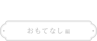 おもてなし編