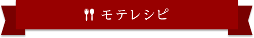 モテレシピ