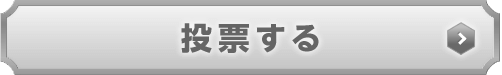 ボタン：投票受付は終了しました