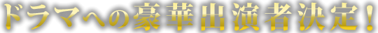 ドラマへの豪華出演者決定！