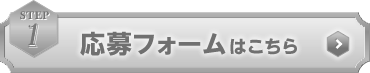 応募フォームはこちら