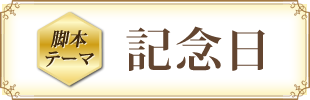 脚本テーマ:記念日