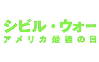 シビル・ウォー アメリカ最後の日