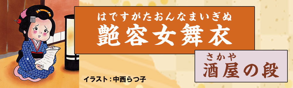 艶容女舞衣　酒屋の段