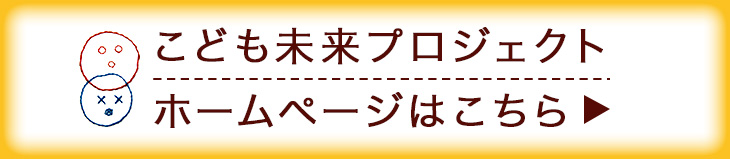 バナー：ABCこども未来プロジェクト