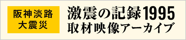 阪神淡路大震災 激震の記録1995 取材映像アーカイブ