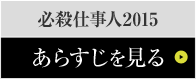 必殺仕事人2015あらすじを見る