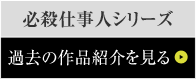 必殺仕事人シリーズ過去の作品紹介を見る