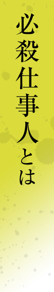 必殺仕事人とは