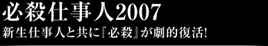 必殺仕事人2007新生仕事人と共に『必殺』が劇的復活！