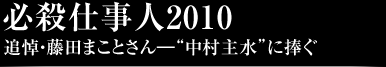 必殺仕事人2010追悼・藤田まことさん―“中村主水”に捧ぐ