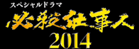 スペシャルドラマ必殺仕事人2009