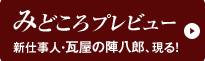 新仕事人・瓦屋の陣八郎、現る！