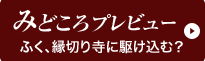 みどころプレビューふく、縁切り寺に駆け込む？