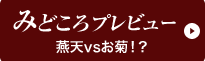 みどころプレビュー燕天vsお菊！？