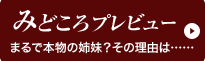 まるで本物の姉妹？その理由は……