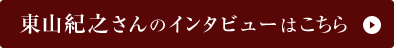 東山紀之さんのインタビューはこちら