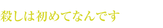 たぶん、一思いには無理です。殺しは初めてなんです(『必殺仕事人2014』より)