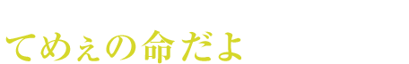 このビタ銭で何が買えると思う？てめぇの命だよ（『必殺仕事人2014』より）