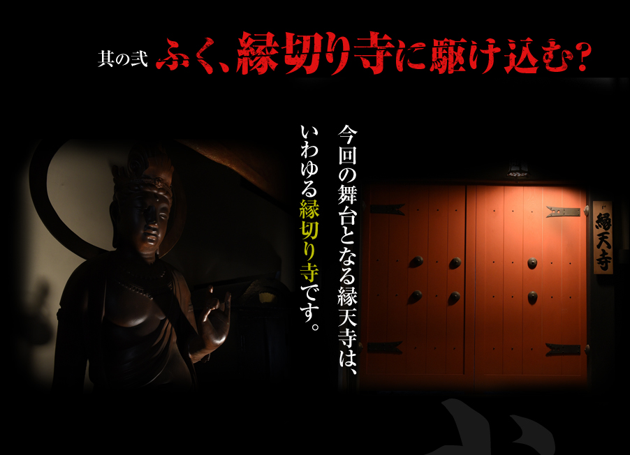 其の弐 ふく、縁切り寺に駆け込む？今回の舞台となる縁天寺は、いわゆる縁切り寺です。