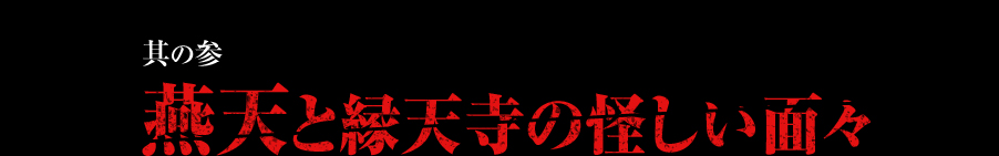 其の参 燕天と縁天寺の怪しい面々